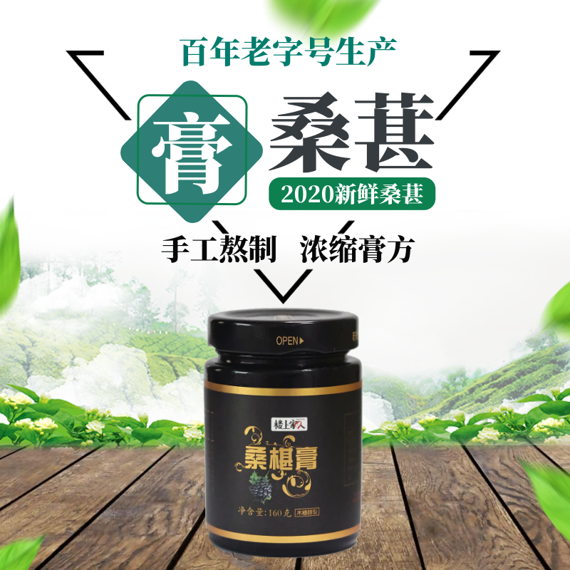 楼上家人x方回春堂桑葚膏 木糖醇型 160g/瓶